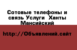 Сотовые телефоны и связь Услуги. Ханты-Мансийский